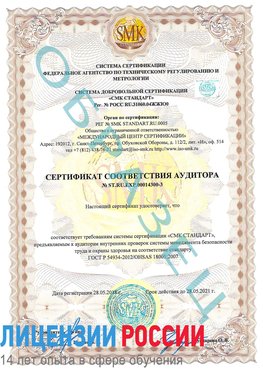 Образец сертификата соответствия аудитора №ST.RU.EXP.00014300-3 Туапсе Сертификат OHSAS 18001